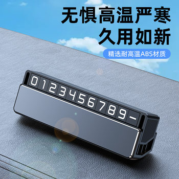 临时停车牌挪车电话号码牌个性隐藏金属金属创意简约汽车汽车内饰