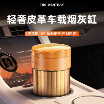 车载烟灰缸车内吸烟神器不掉烟灰卡烟带灯带盖阻燃高档皮革高级感