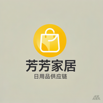 义乌芳芳家居用品供应调拨中心