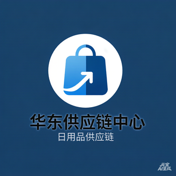 华东家都有商品供应中心