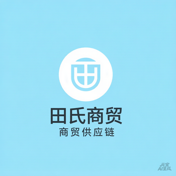 田氏国际贸易