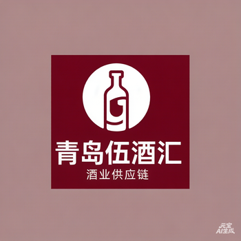 青岛伍酒汇酒行有限公司