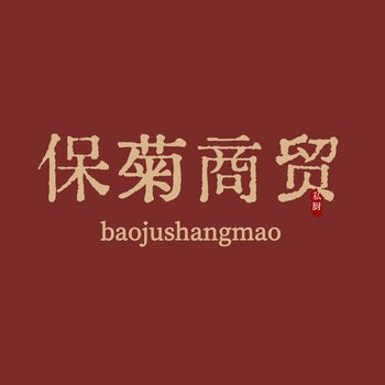 保菊商贸