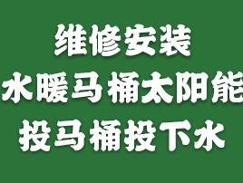 安装维修太阳能马桶自来水暖气投马桶疏通下水