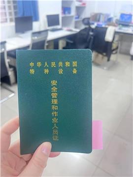 特种作业证复审