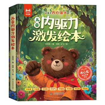 儿童内驱力激发绘本
