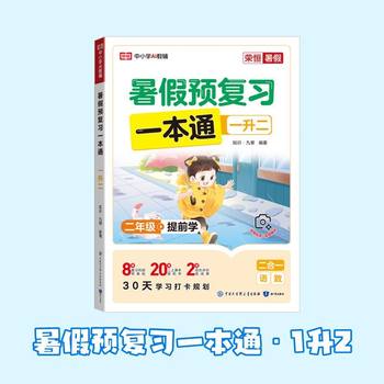 荣恒教育 26版 RJ 暑假预复习一本通 小升初