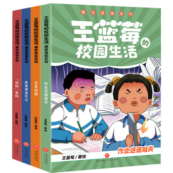 王蓝莓的校园生活爆笑漫画系列(全4册)