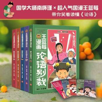 王蓝莓漫画论语别裁