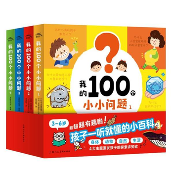 我的100个小小问题：全4册（点读版）