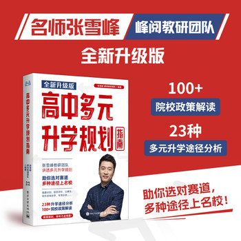 高中多元升学规划指南