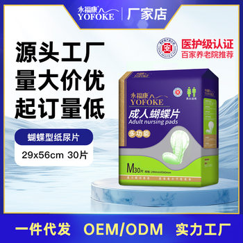 永福康蝶型纸尿片成人尿不湿蝴蝶片老年人老年纸尿裤2956尿垫