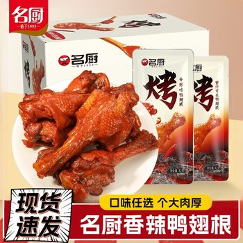 名厨42g熟食鸭翅根即食卤味烤翅根休闲网红追剧鸭货零食开袋即食